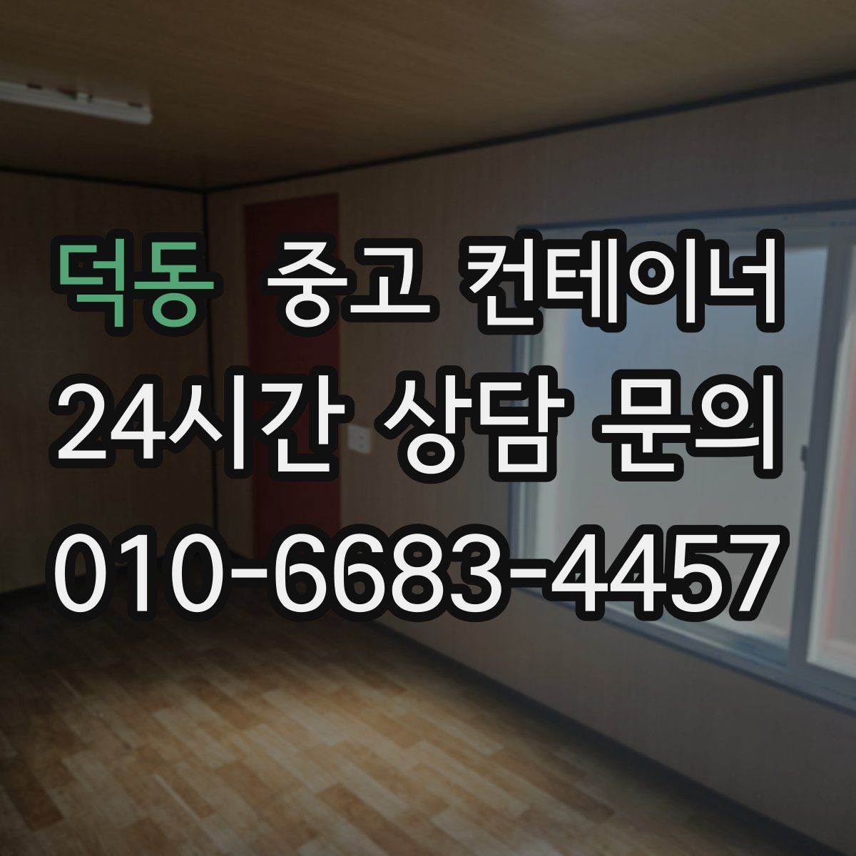 덕동 컨테이너 매입