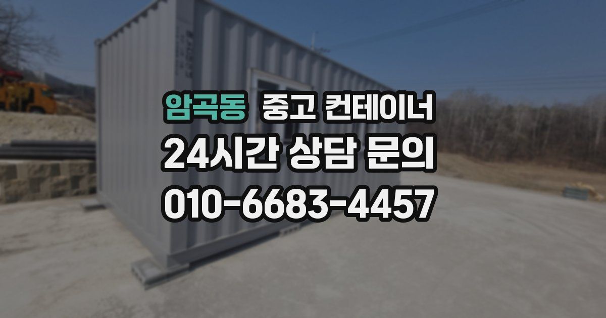 암곡동 중고 컨테이너 매입