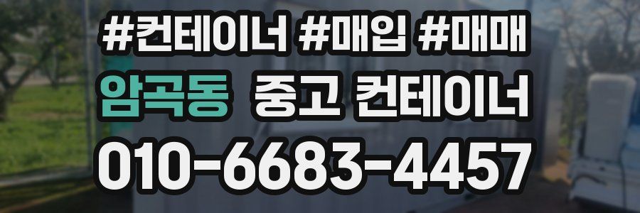 암곡동 중고 컨테이너