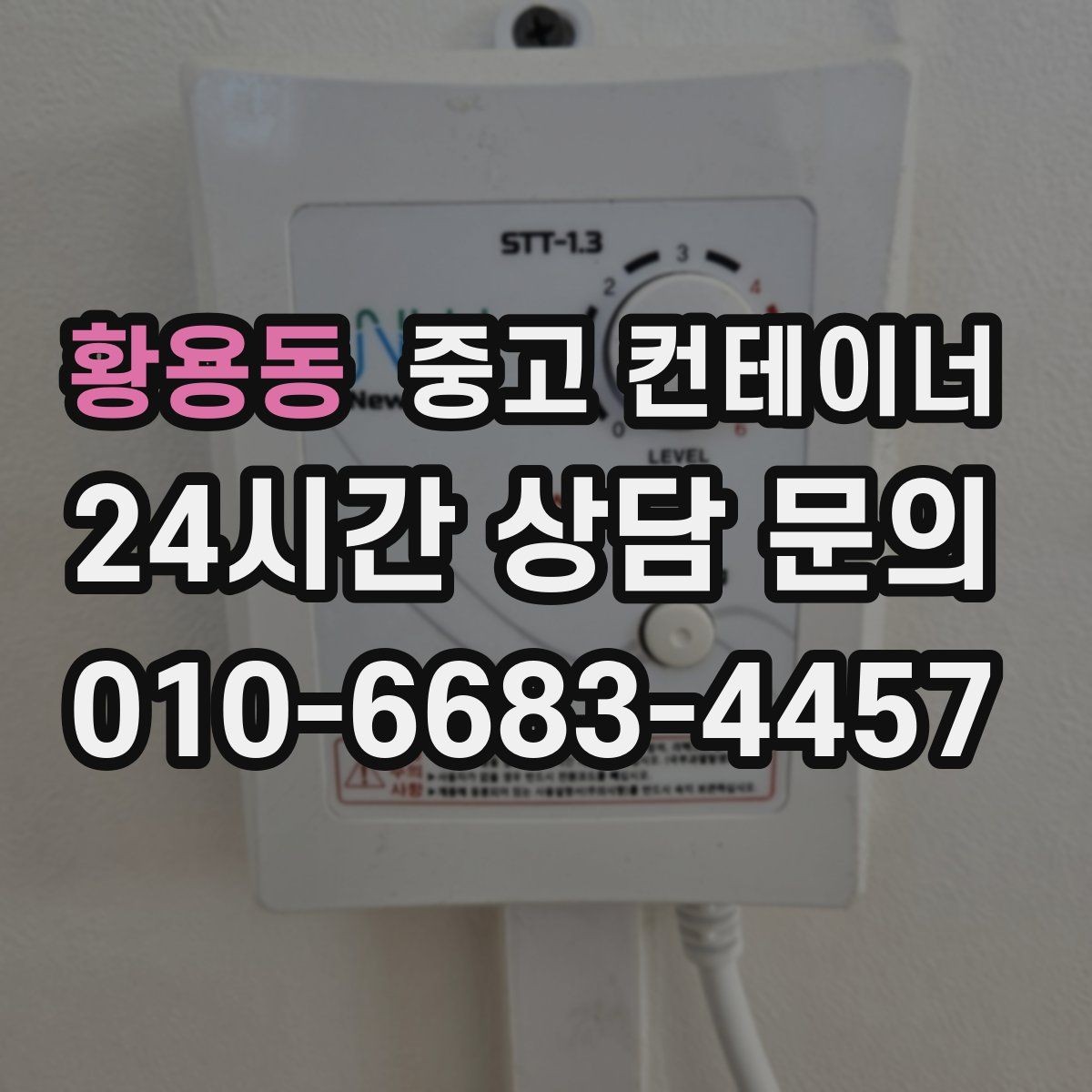 황용동 중고 컨테이너 매입 매입한 동을 어떻게 선별해 매매하는지 궁금하다면