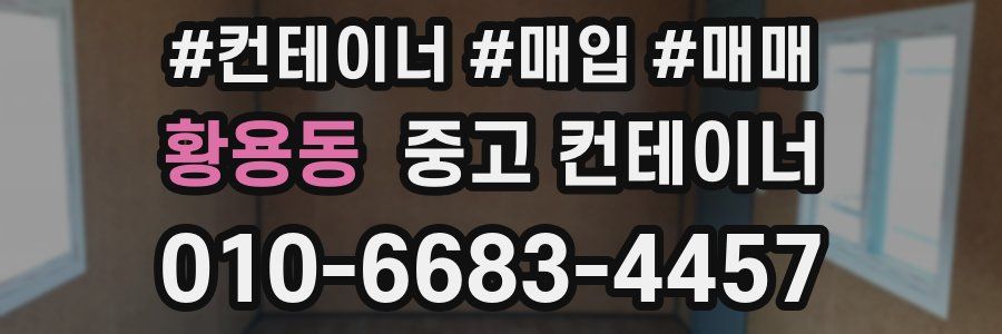 황용동 중고 컨테이너