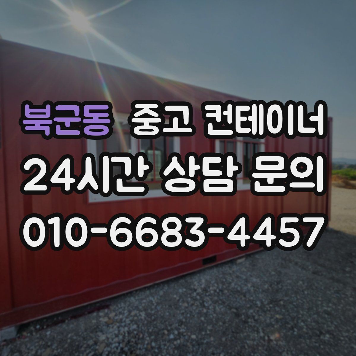 북군동 중고 컨테이너 매입 협의한 내용과 다른 금액을 요구하지 않는 약속