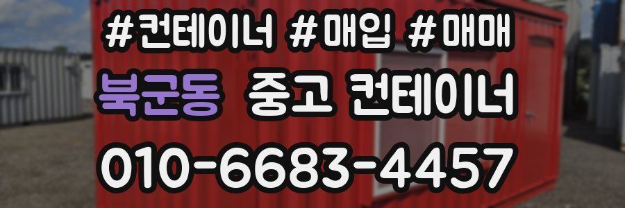 북군동 중고 컨테이너