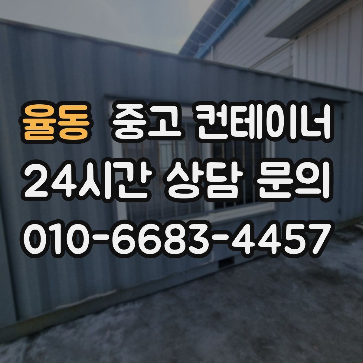 율동 중고 컨테이너 매입 과 중고 컨테이너 매매를 함께 운영하는 이유