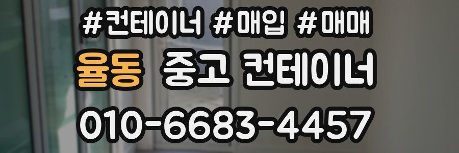 율동 중고 컨테이너