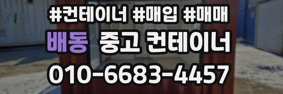 배동 중고 컨테이너