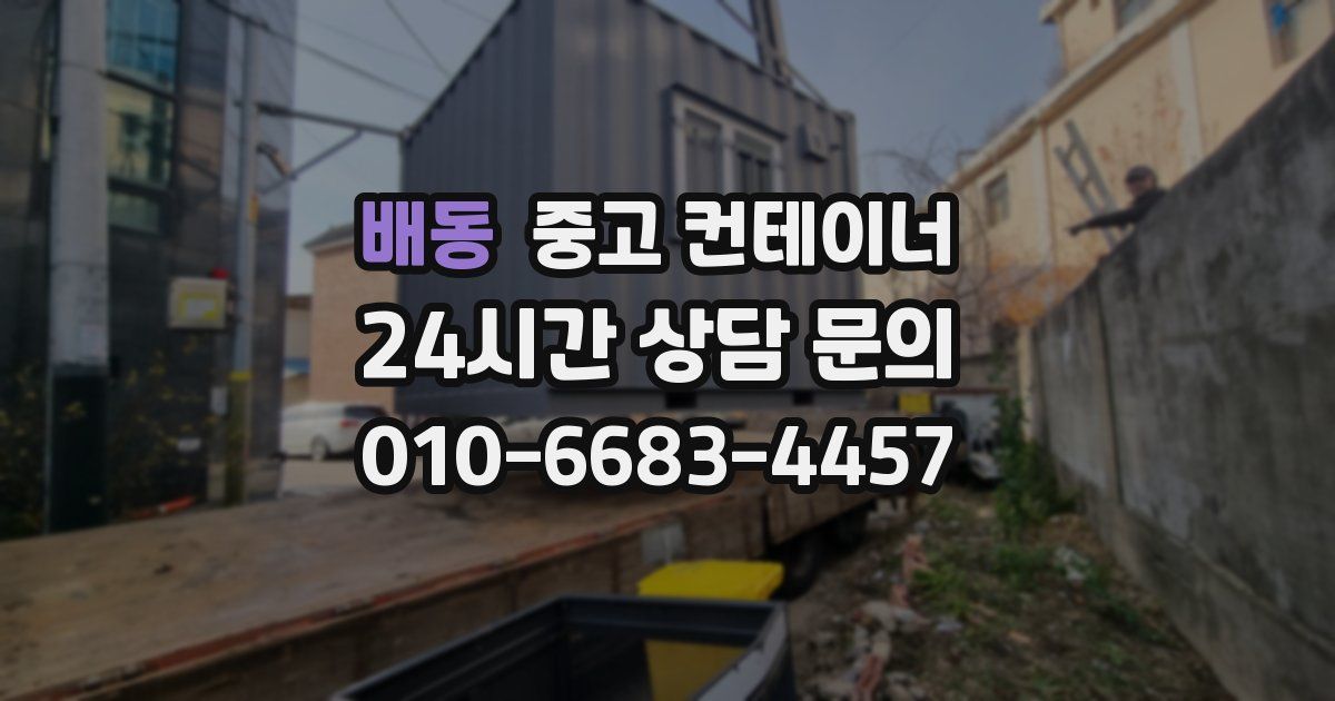 배동 중고 컨테이너 매입