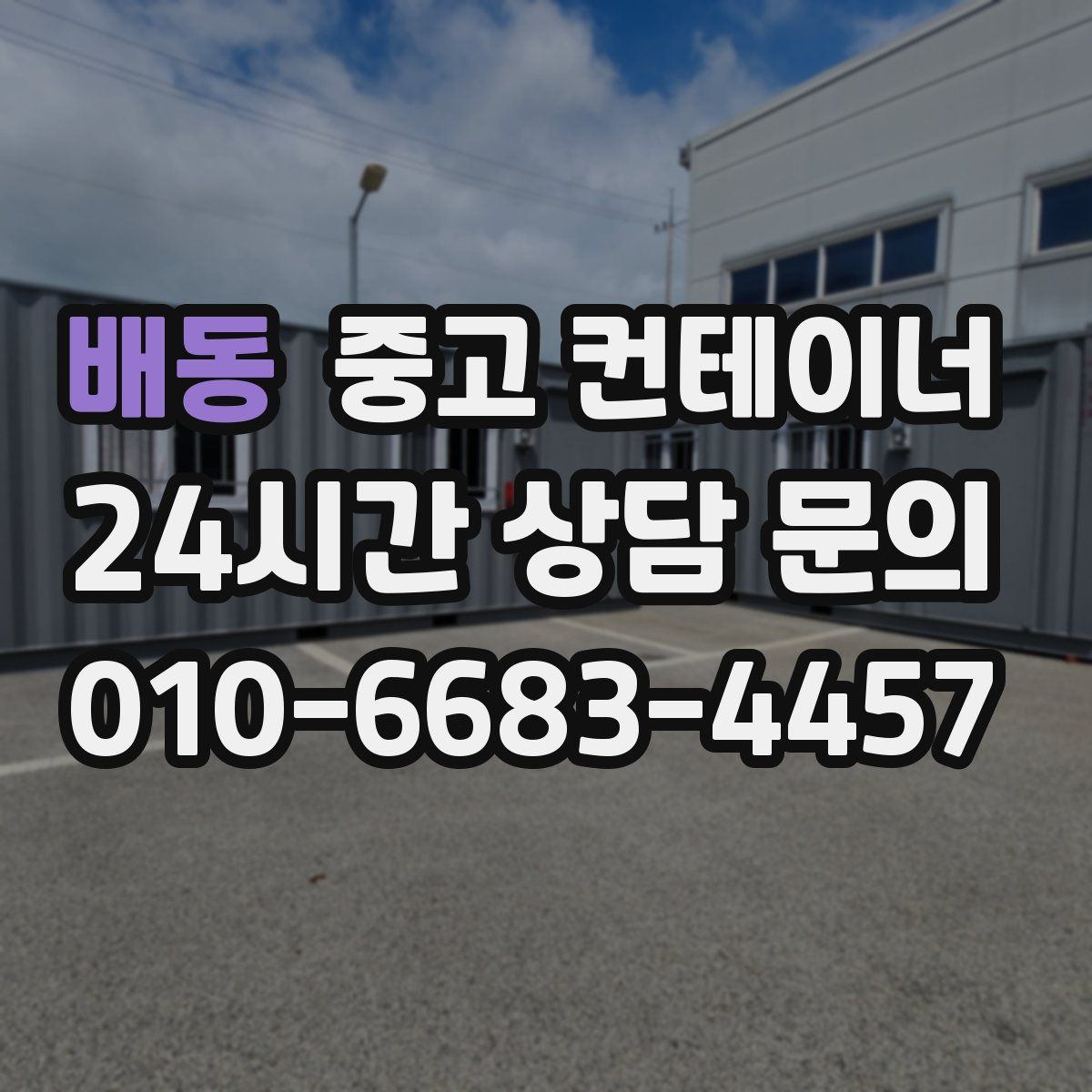 배동 컨테이너 매입