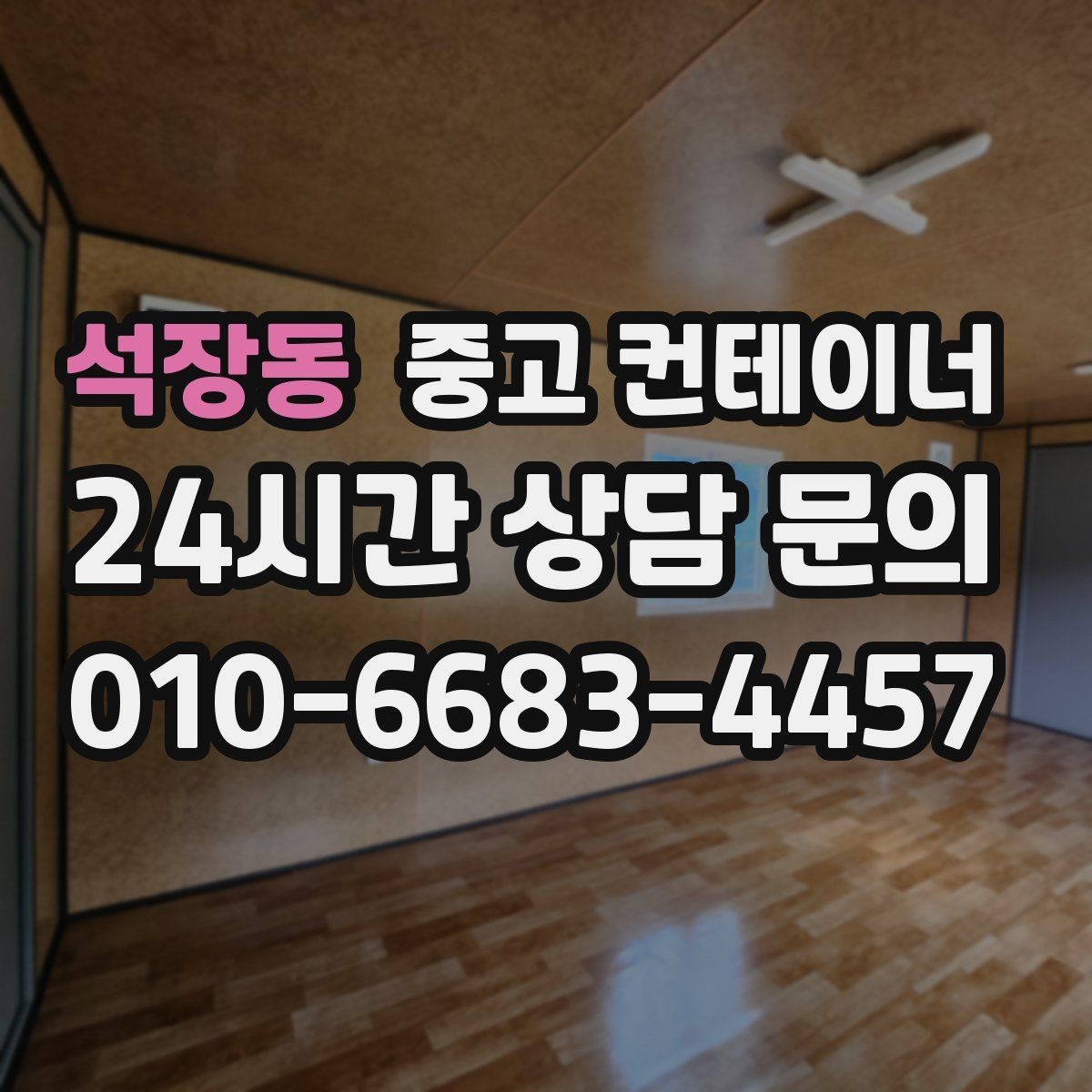 석장동 중고 컨테이너 매입 공사현장 소장님이 자주 찾는 서비스