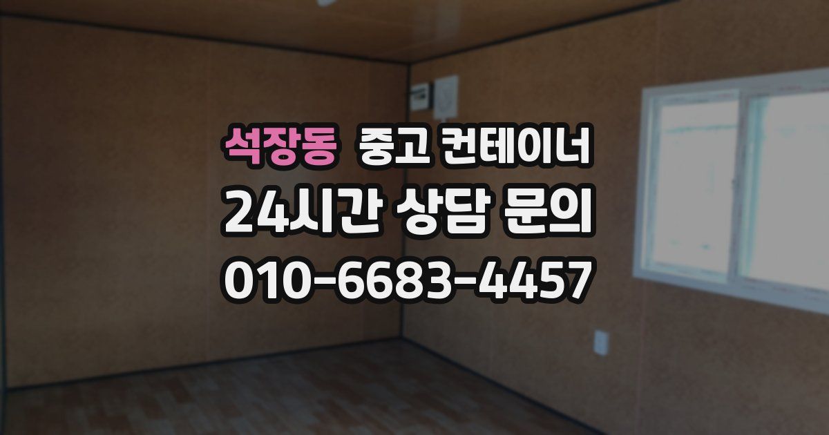 석장동 중고 컨테이너 매입