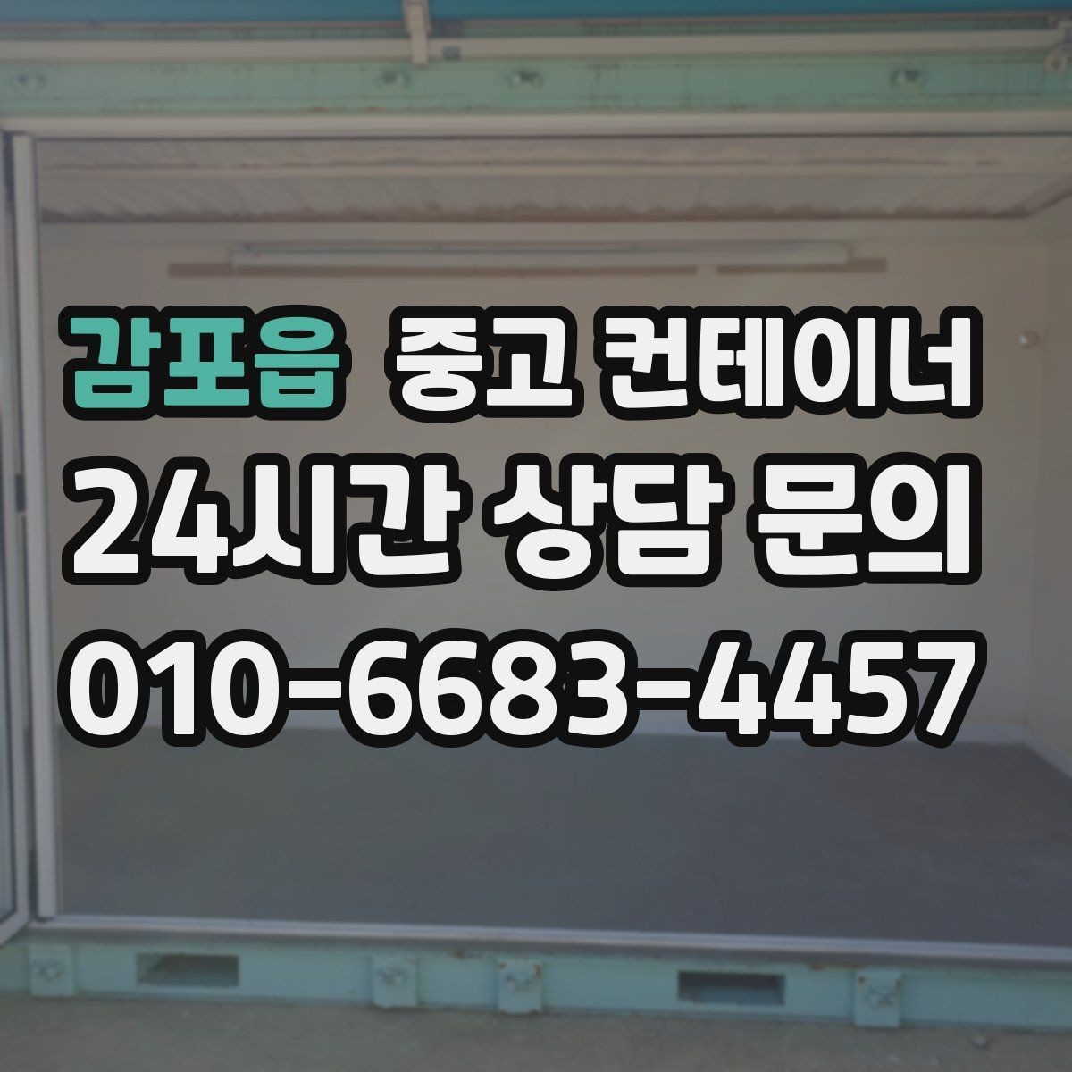 감포읍 중고 컨테이너 매입 비포장 도로와 협소한 진입로 현장 대처 방법
