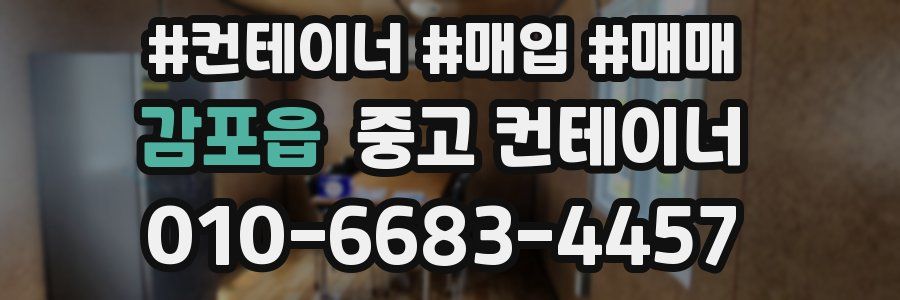 감포읍 중고 컨테이너