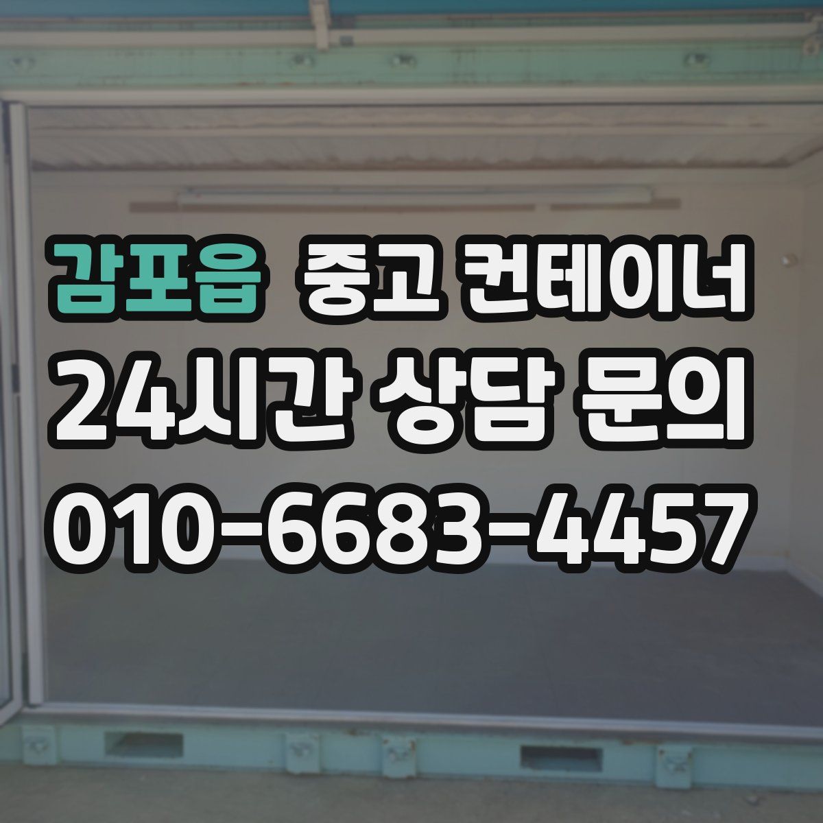 감포읍 컨테이너 매입