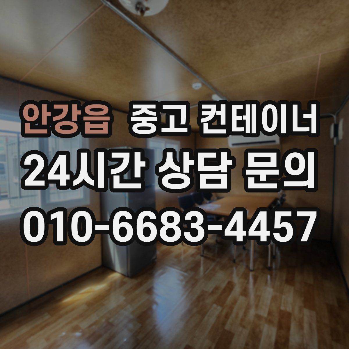 안강읍 중고 컨테이너 매입 매각과 새 컨테이너 도입을 동시에 진행한 이야기