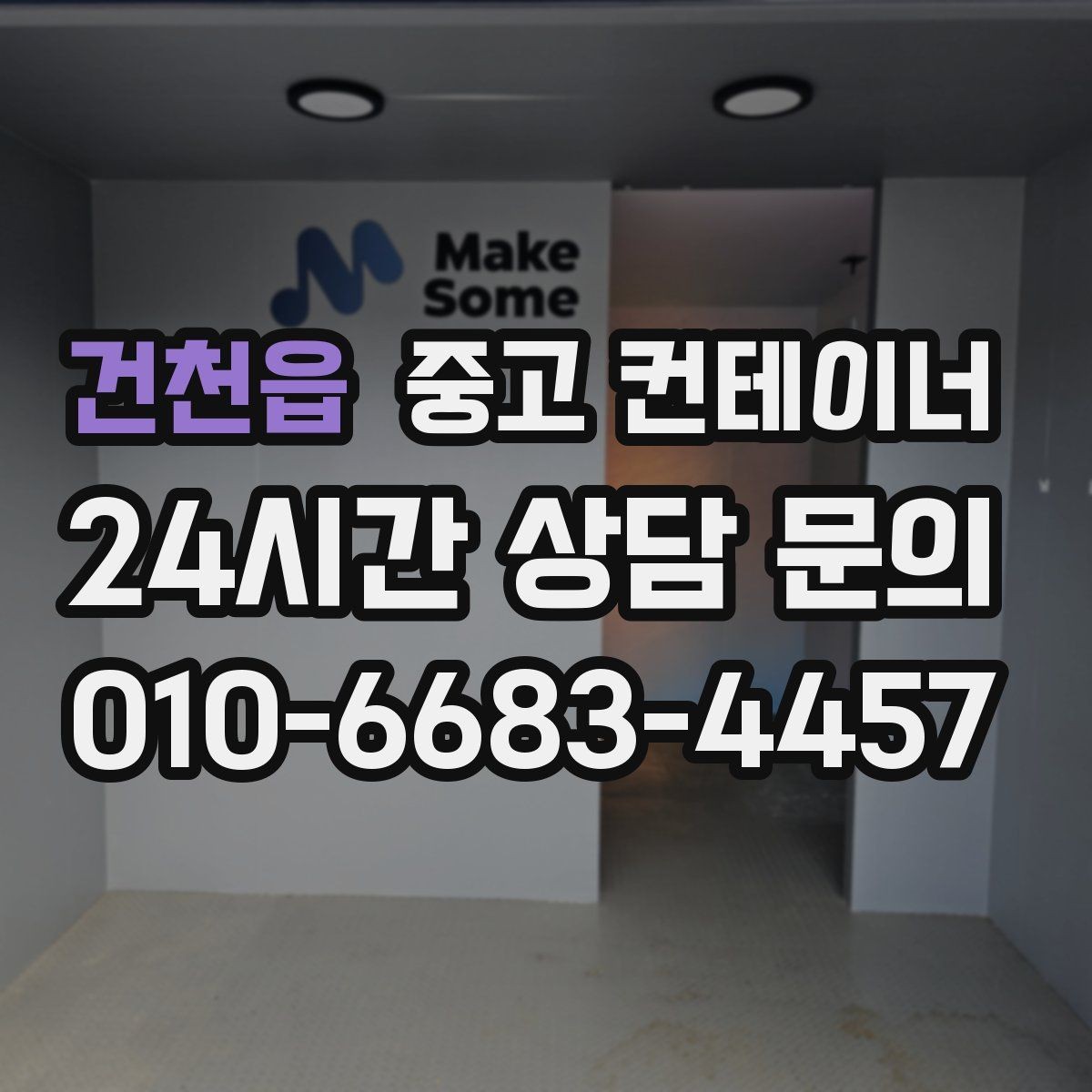 건천읍 중고 컨테이너 매입 주차와 동선 문제를 해결하는 정리 전략