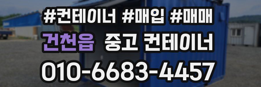 건천읍 중고 컨테이너