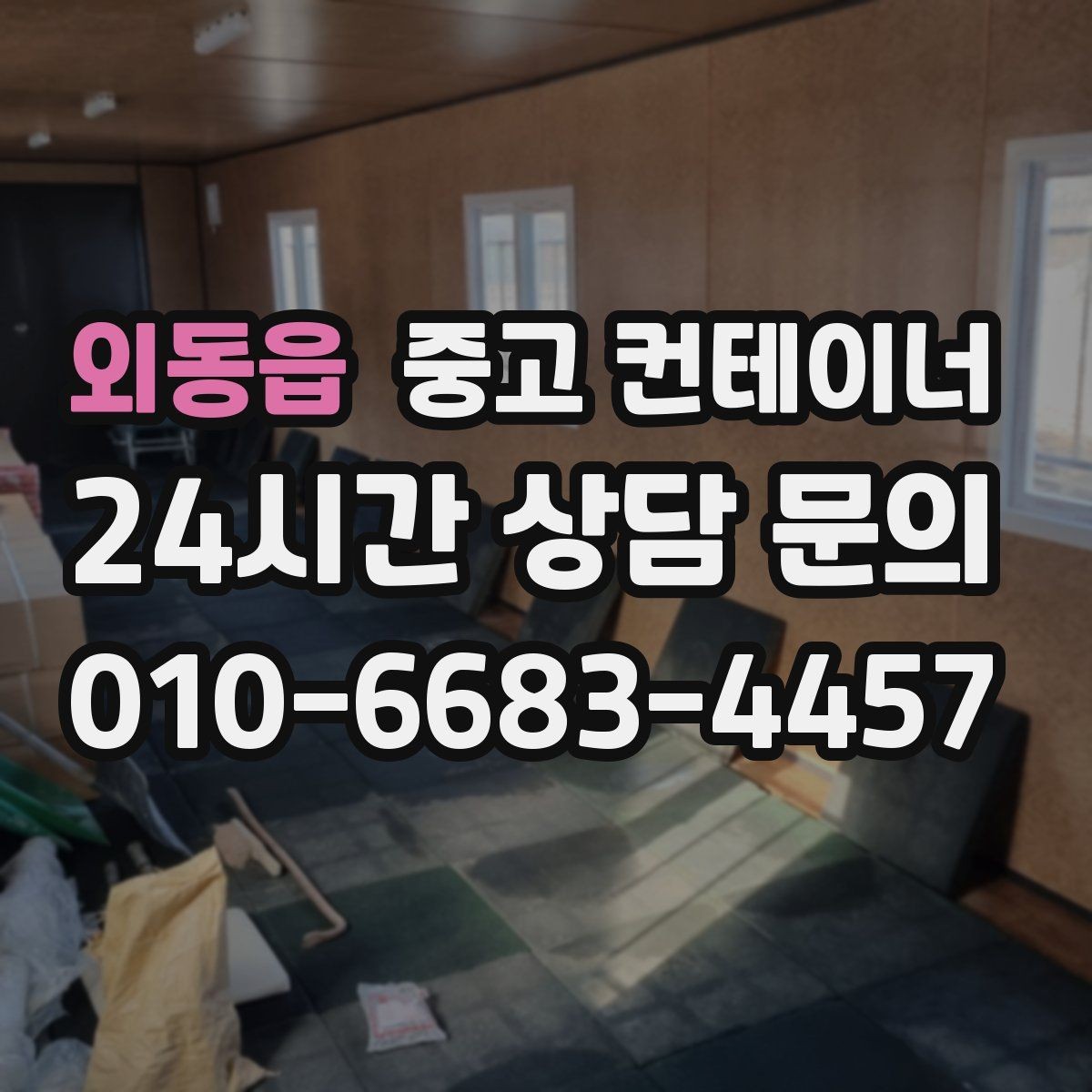 외동읍 중고 컨테이너 매입 자영업 매장 앞 동 정리 후 변화 이야기