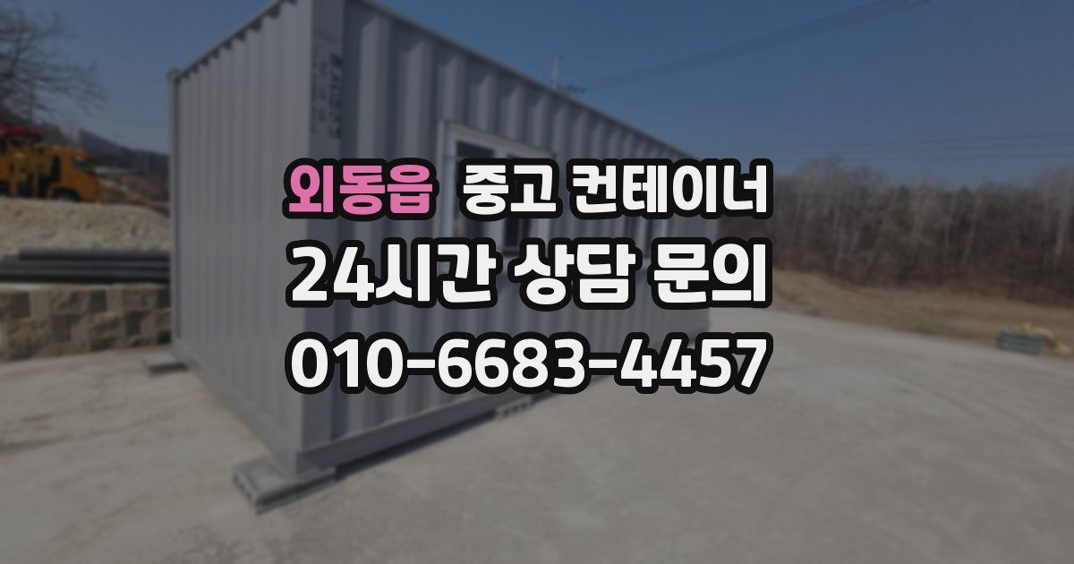 외동읍 중고 컨테이너 매입
