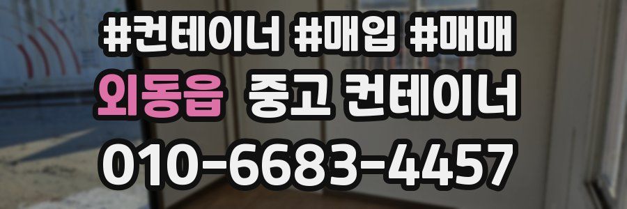 외동읍 중고 컨테이너