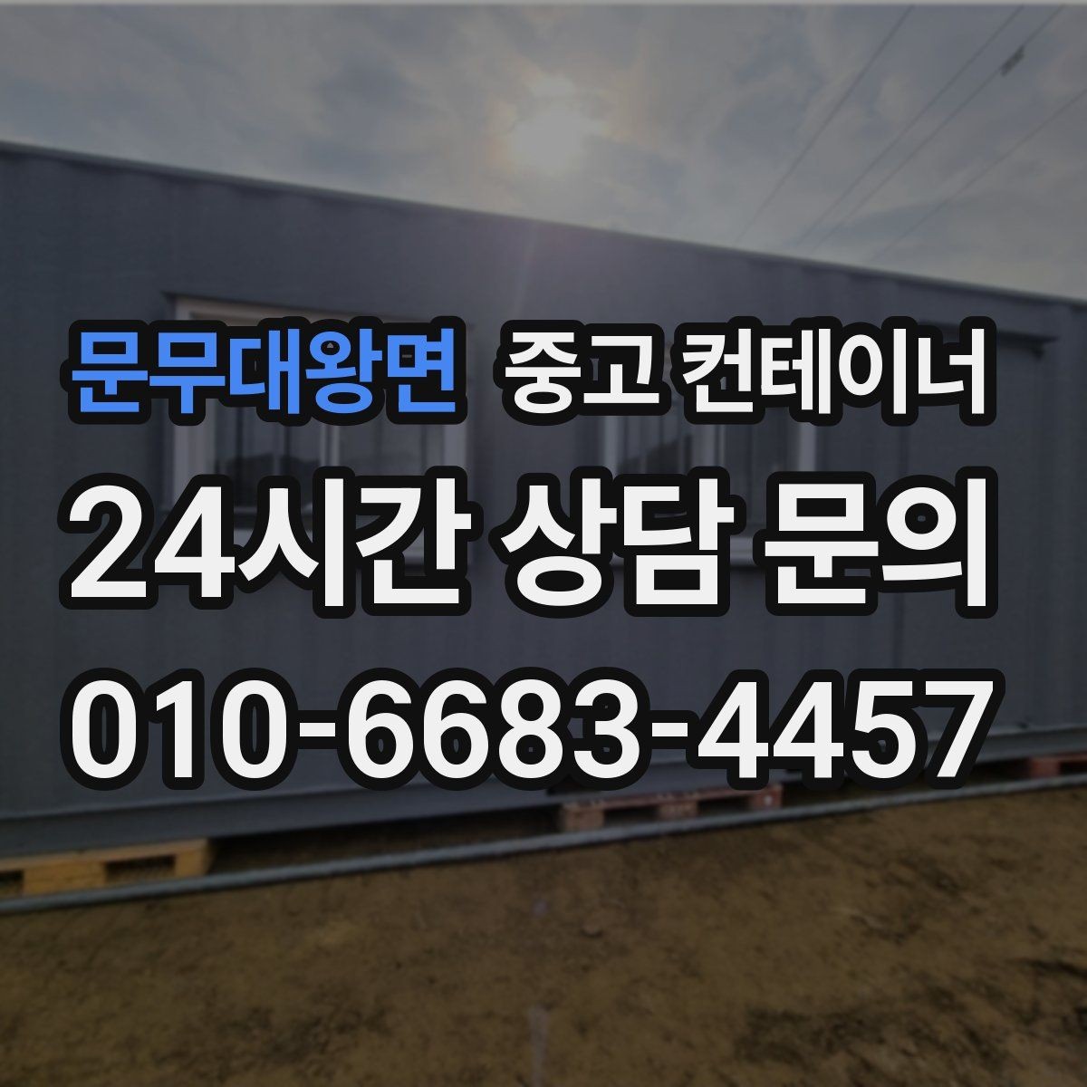 문무대왕면 중고 컨테이너 매입 사진 몇 장으로 시작하는 간편 견적 절차