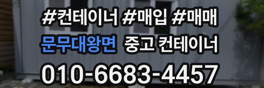 문무대왕면 중고 컨테이너