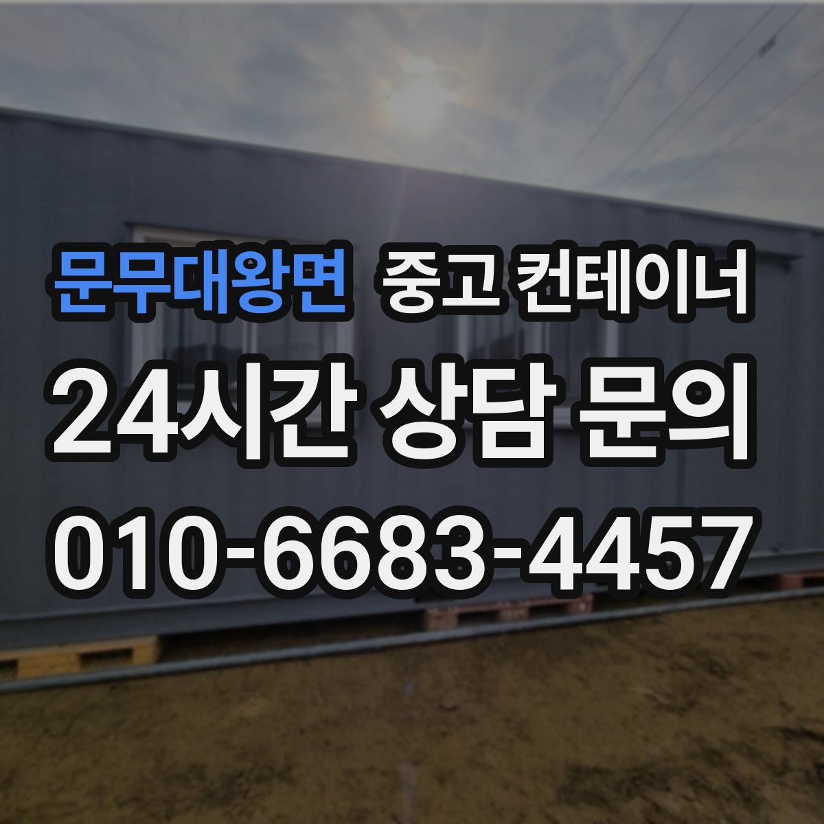 문무대왕면 컨테이너 매입