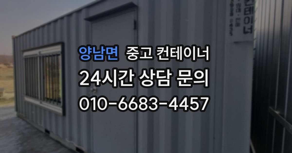 양남면 중고 컨테이너 매입