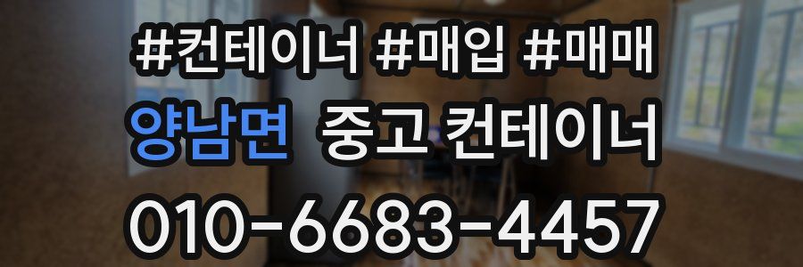 양남면 중고 컨테이너
