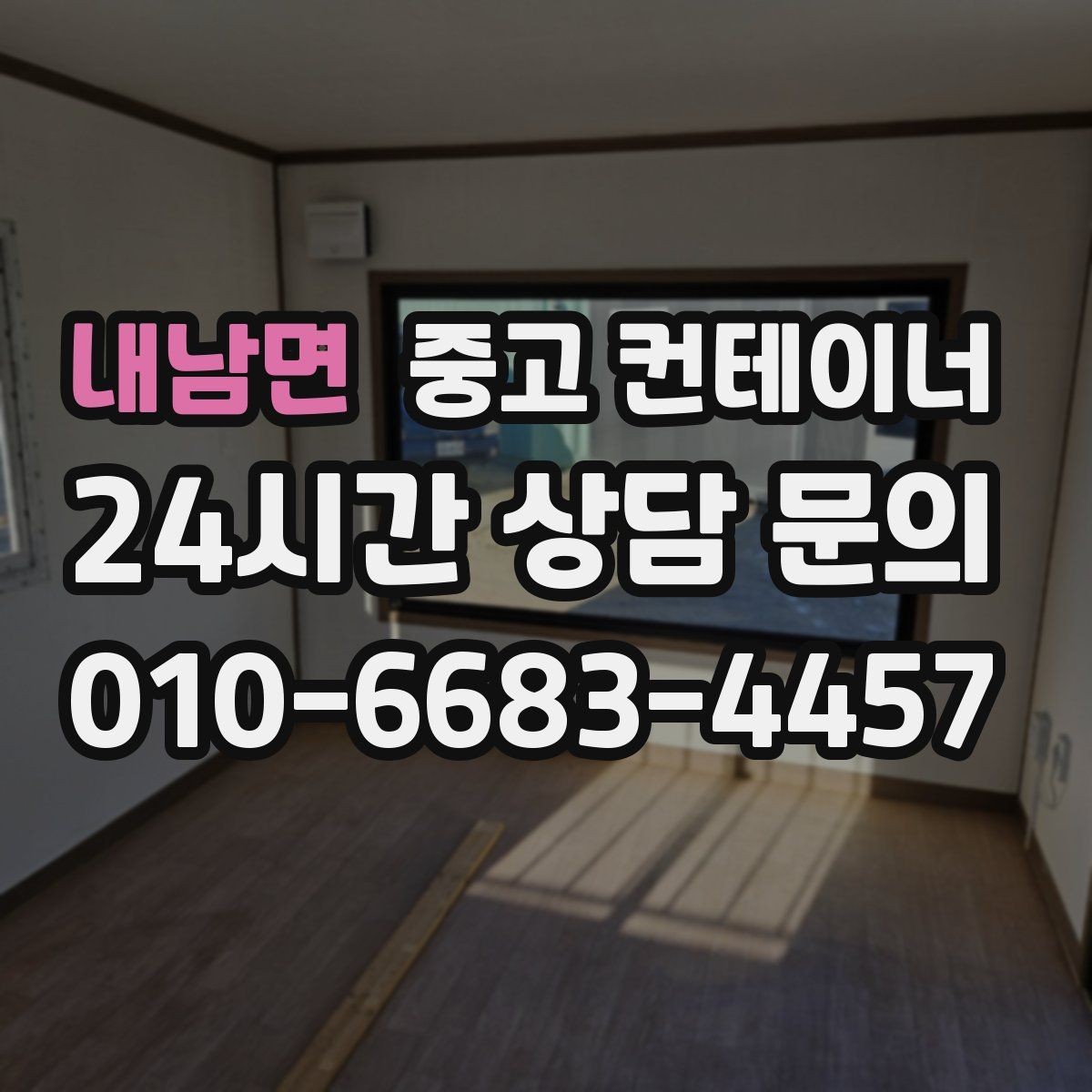 내남면 중고 컨테이너 매입 주변 시설 피해 없이 반출하는 현장 운영법