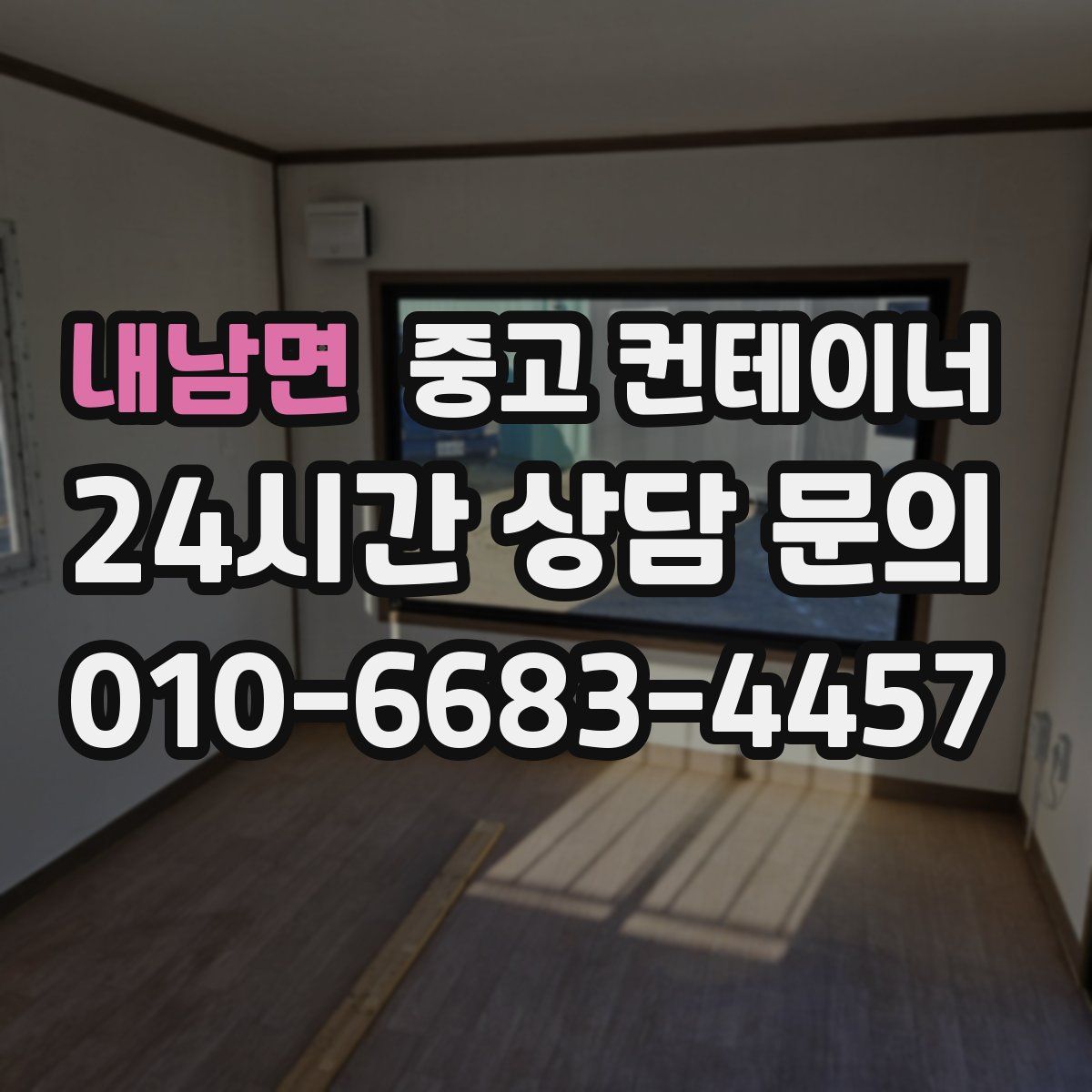 내남면 컨테이너 매입