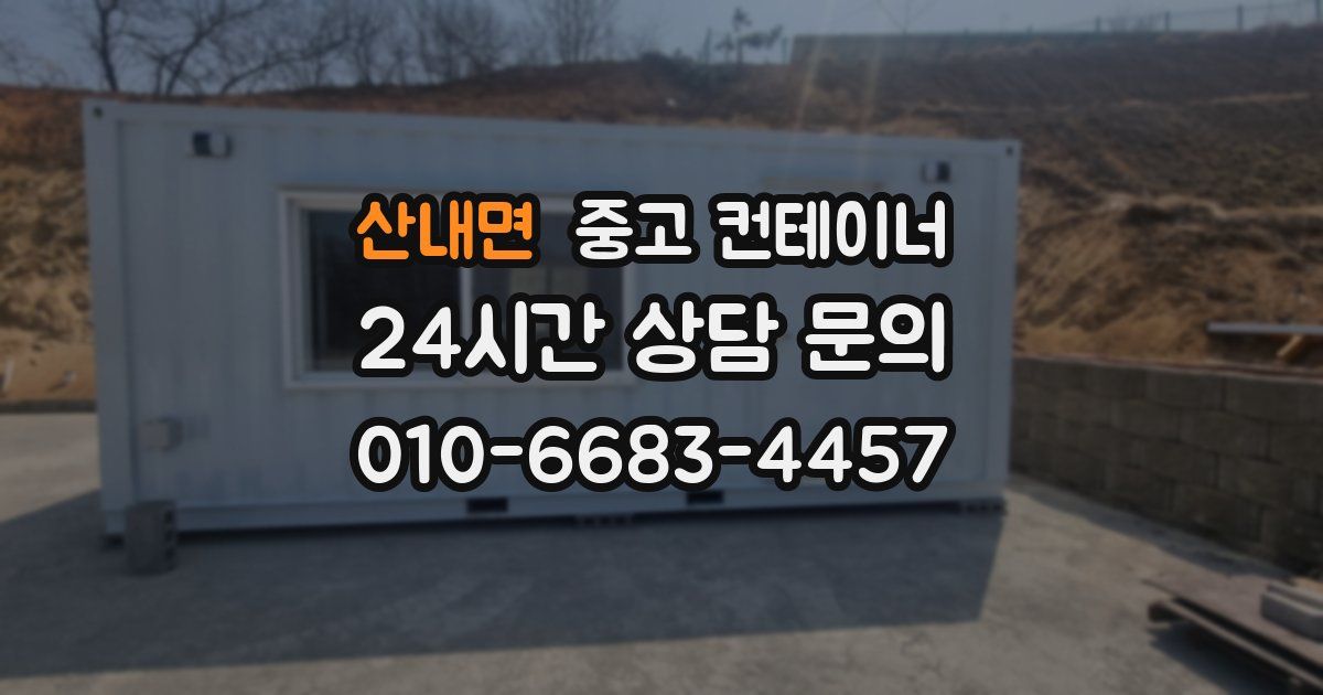산내면 중고 컨테이너 매입