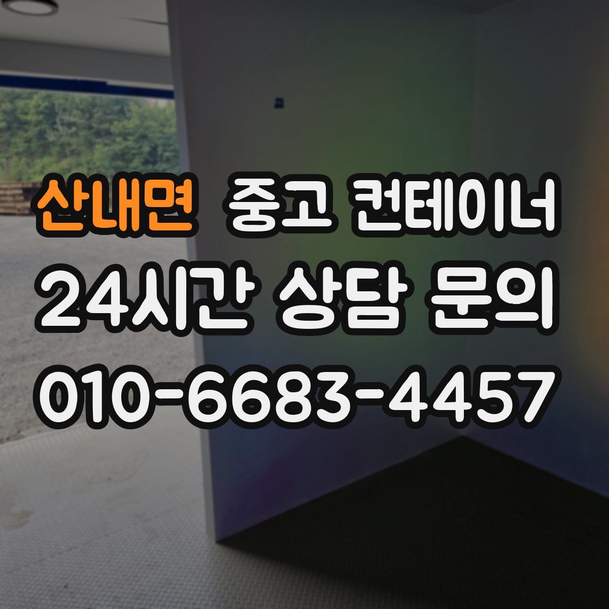 산내면 컨테이너 매입