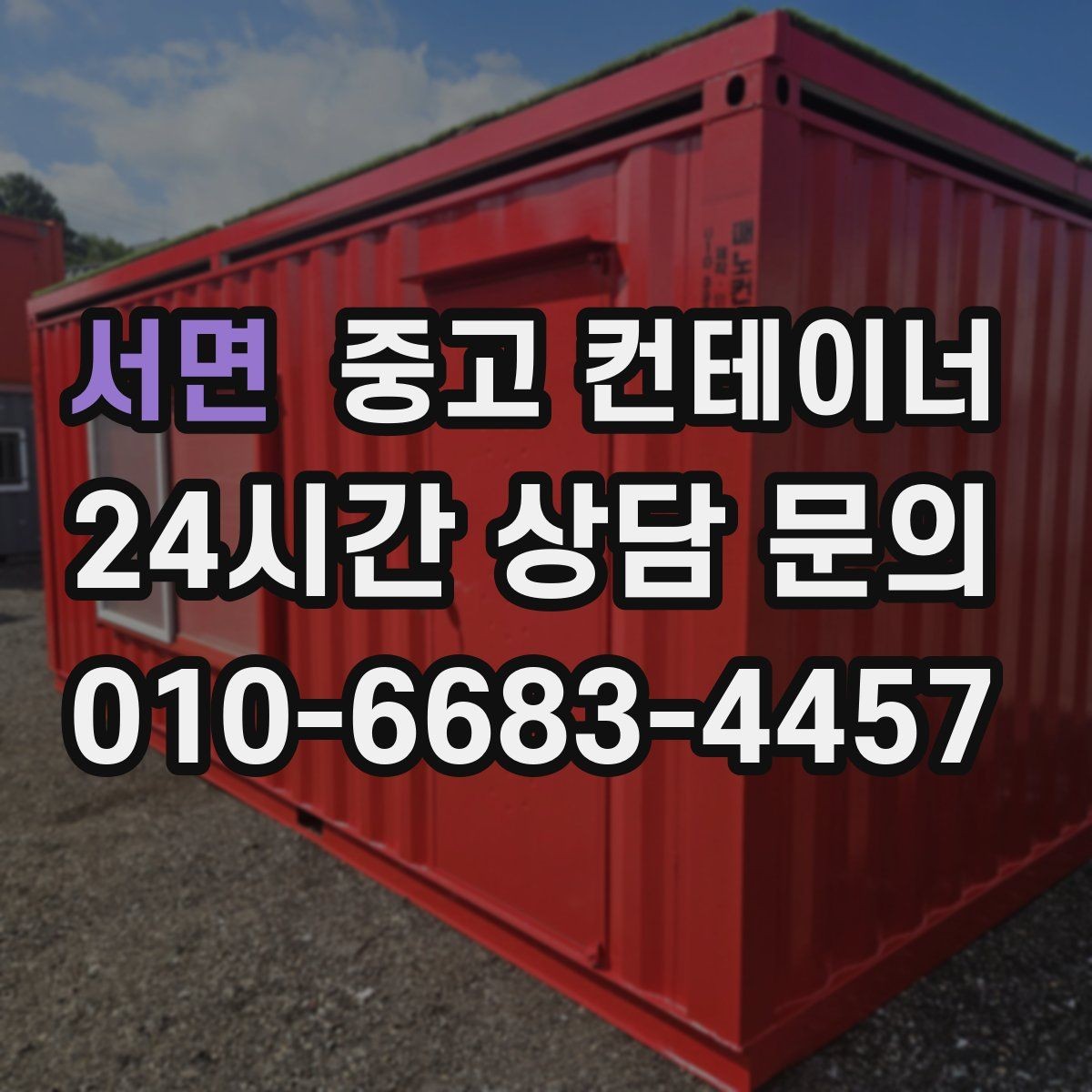 서면 중고 컨테이너 매입 자재 재고 정리와 함께 진행하는 법