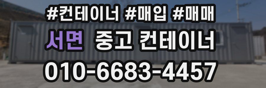 서면 중고 컨테이너