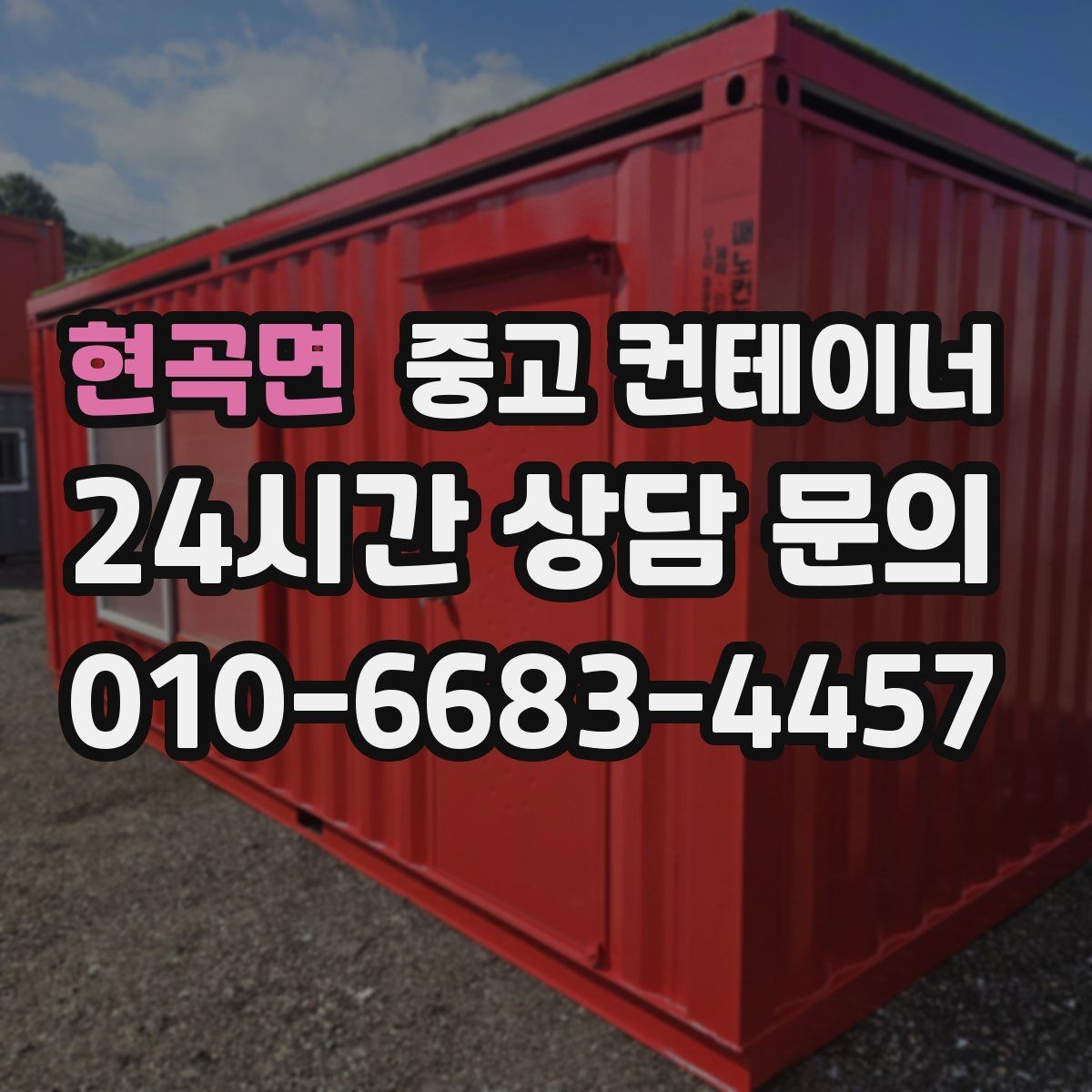 현곡면 중고 컨테이너 매입 비워진 자리 활용까지 함께 고민하는 글