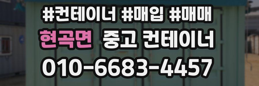 현곡면 중고 컨테이너