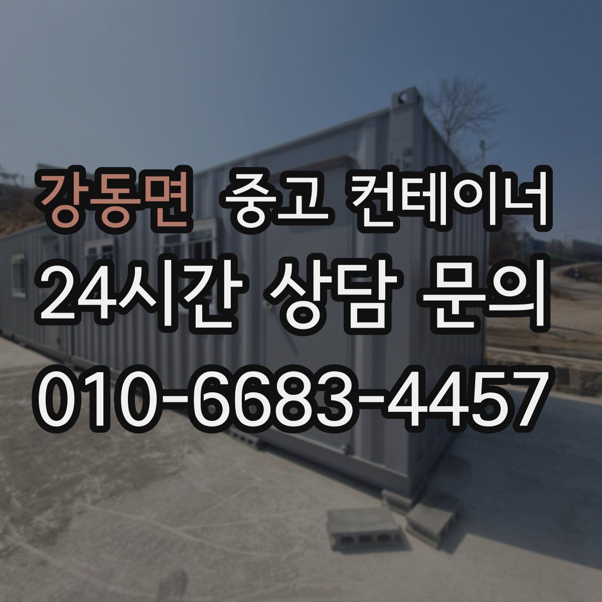 강동면 컨테이너 매입