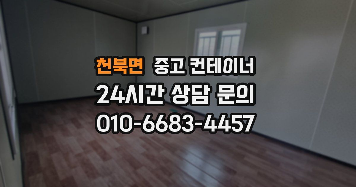 천북면 중고 컨테이너 매입