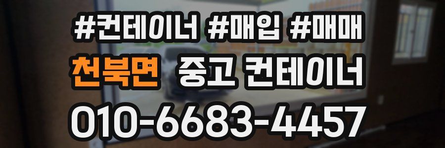 천북면 중고 컨테이너