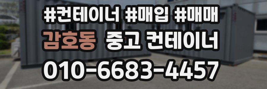 감호동 중고 컨테이너
