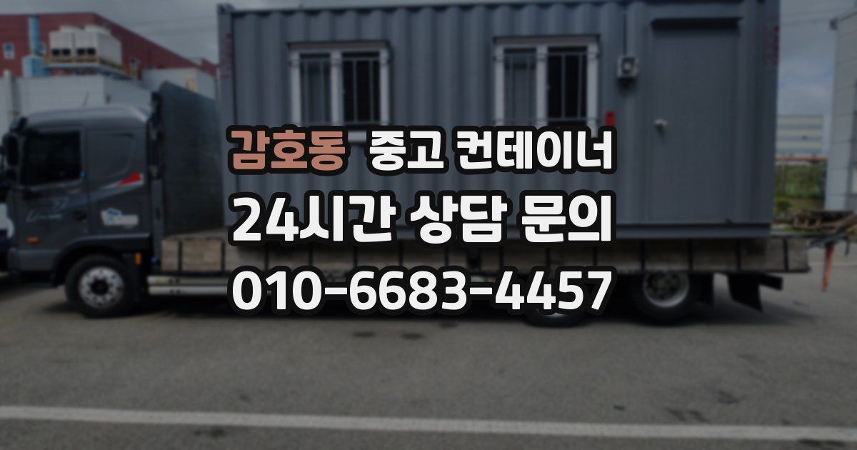 감호동 중고 컨테이너 매입