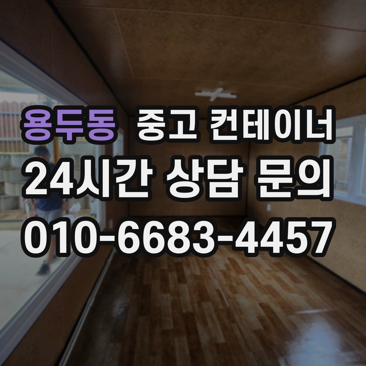 용두동 컨테이너 매입