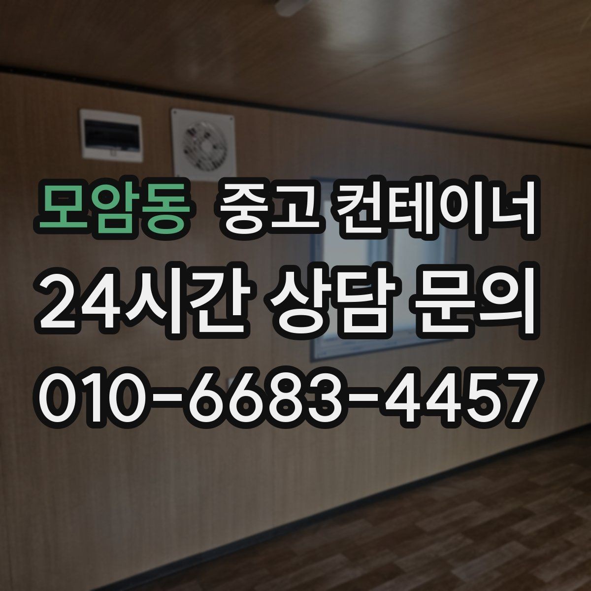모암동 중고 컨테이너 매입 공장 마당을 가득 채운 동을 비우는 방법