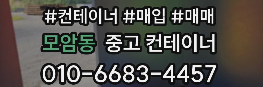 모암동 중고 컨테이너