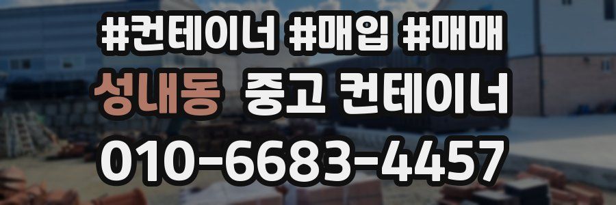 성내동 중고 컨테이너