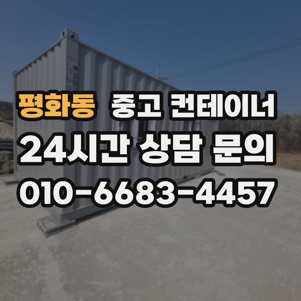 평화동 중고 컨테이너 매입 냉동 냉장 개조 동 처분 시 유의사항