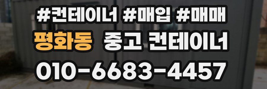 평화동 중고 컨테이너