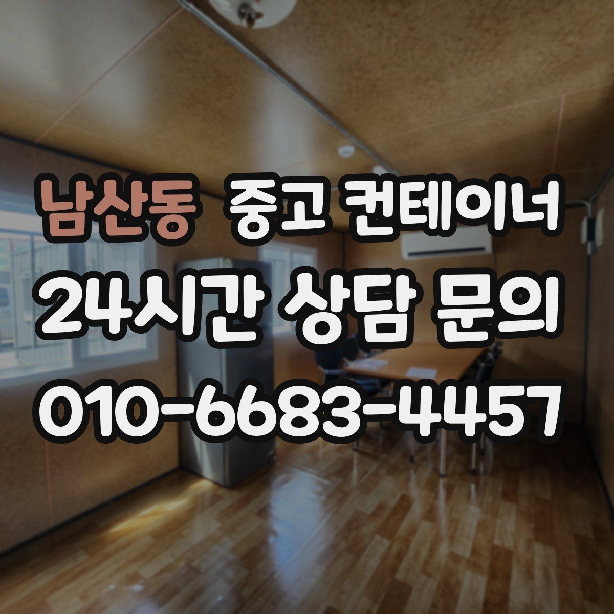 남산동 중고 컨테이너 매입 자영업 매장 이미지 개선을 위한 컨테이너 정리