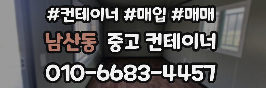 남산동 중고 컨테이너