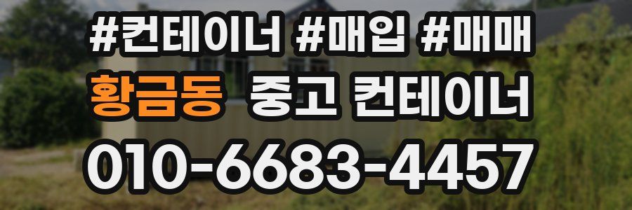 황금동 중고 컨테이너